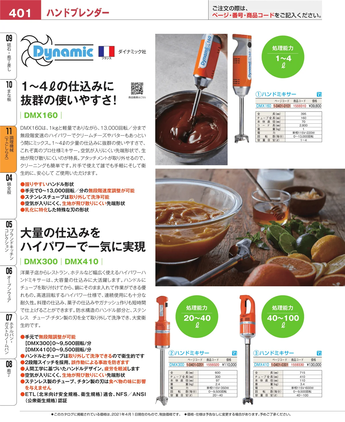 EBM業務用厨房用品カタログvol.21・ページ番号401・調理機械（下ごしらえ）