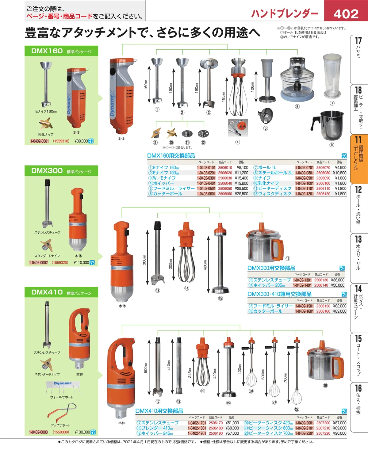 EBM業務用厨房用品カタログvol.21・ページ番号402・調理機械（下ごしらえ）