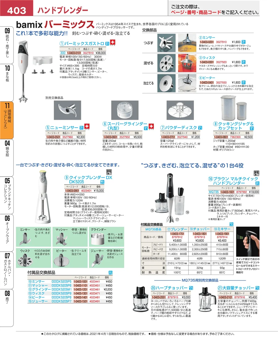 調理機械（下ごしらえ） ページ403
