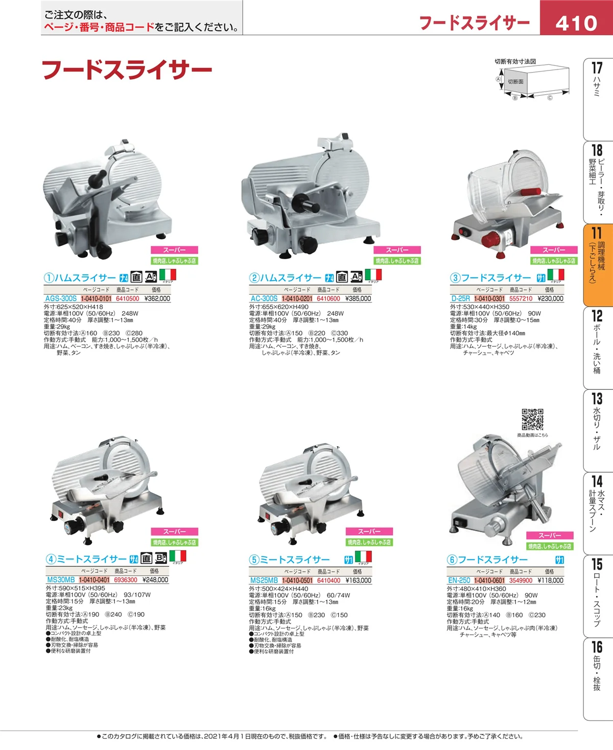 EBM業務用厨房用品カタログvol.21・ページ番号410・調理機械（下ごしらえ）
