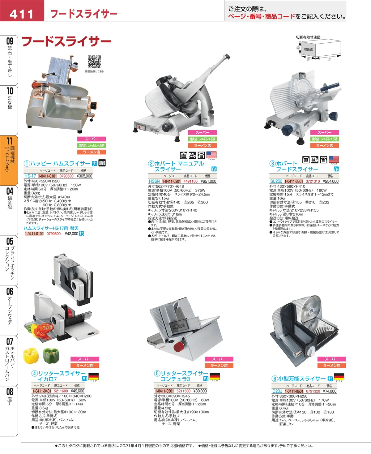 EBM業務用厨房用品カタログvol.21・ページ番号411・調理機械（下ごしらえ）