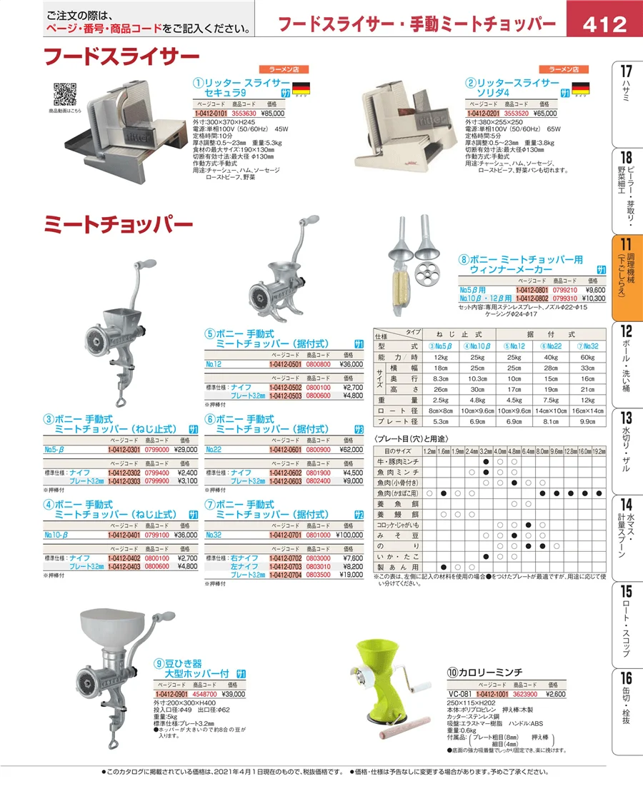 調理機械（下ごしらえ） ページ412