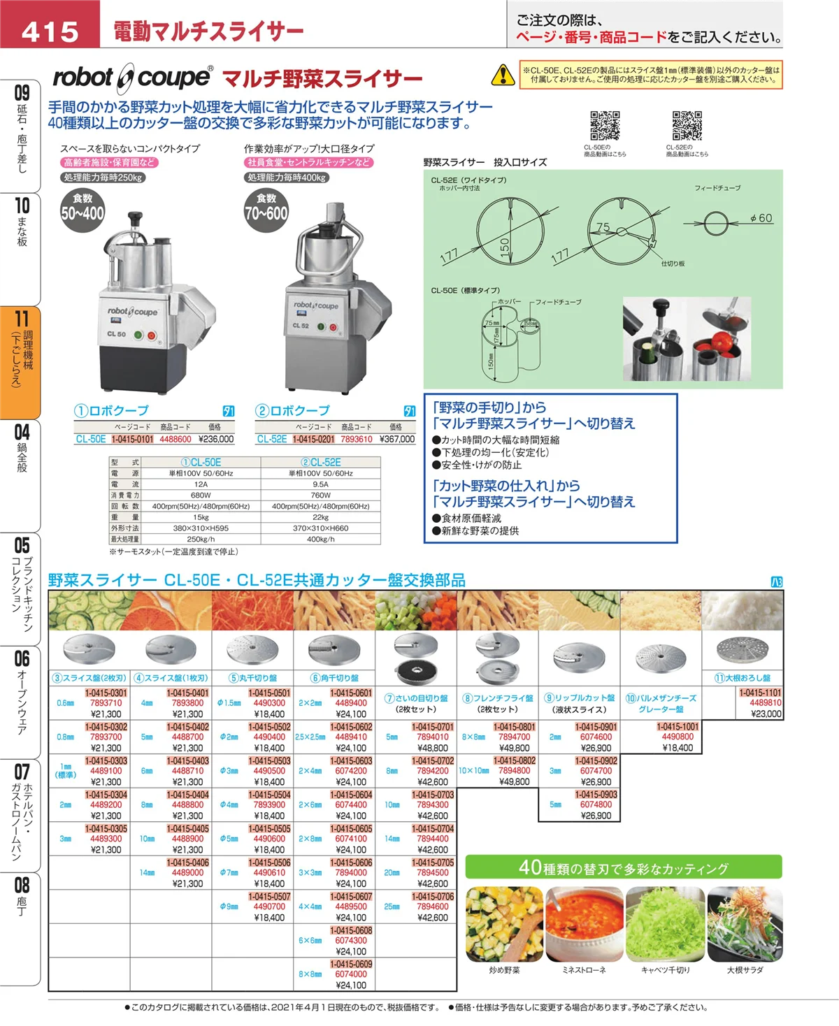 EBM業務用厨房用品カタログvol.21・ページ番号415・調理機械（下ごしらえ）
