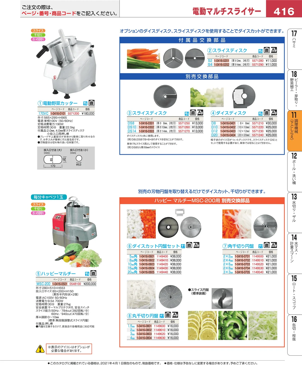 EBM業務用厨房用品カタログvol.21・ページ番号416・調理機械（下ごしらえ）