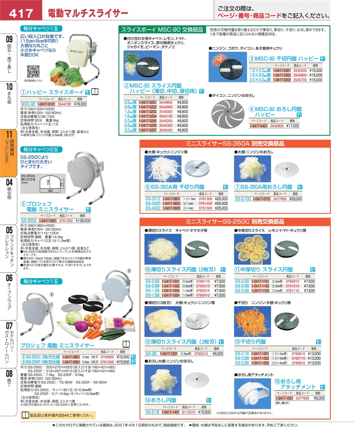 EBM業務用厨房用品カタログvol.21・ページ番号417・調理機械（下ごしらえ）