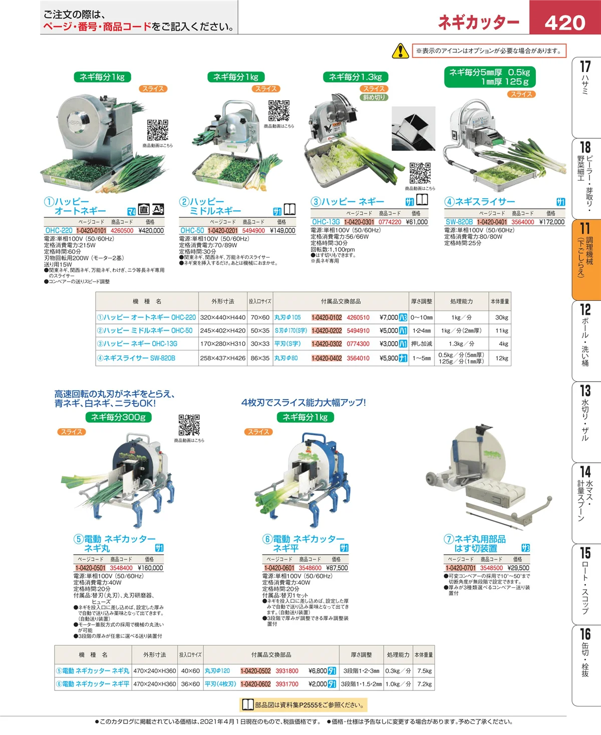 EBM業務用厨房用品カタログvol.21・ページ番号420・調理機械（下ごしらえ）