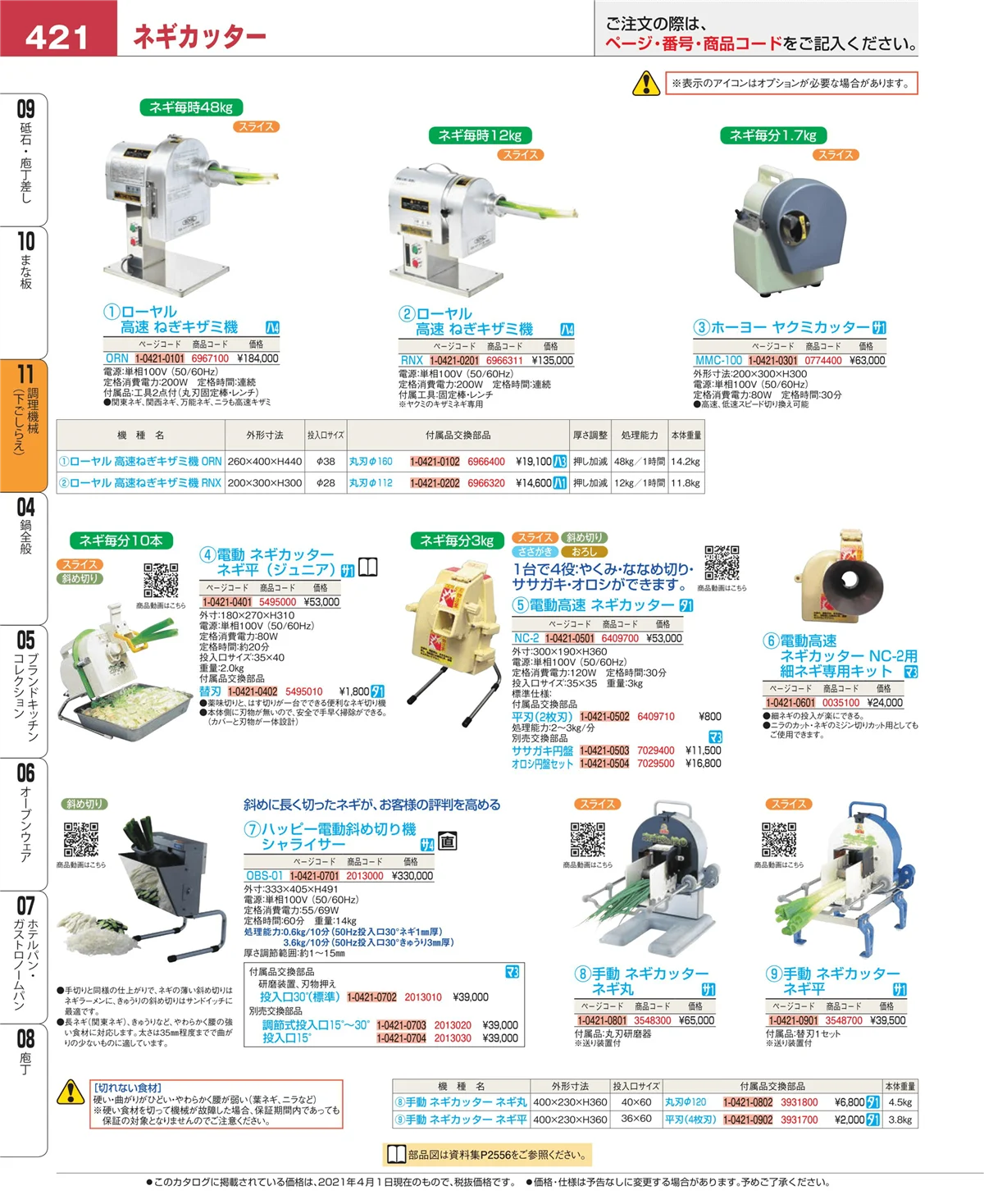 EBM業務用厨房用品カタログvol.21・ページ番号421・調理機械（下ごしらえ）