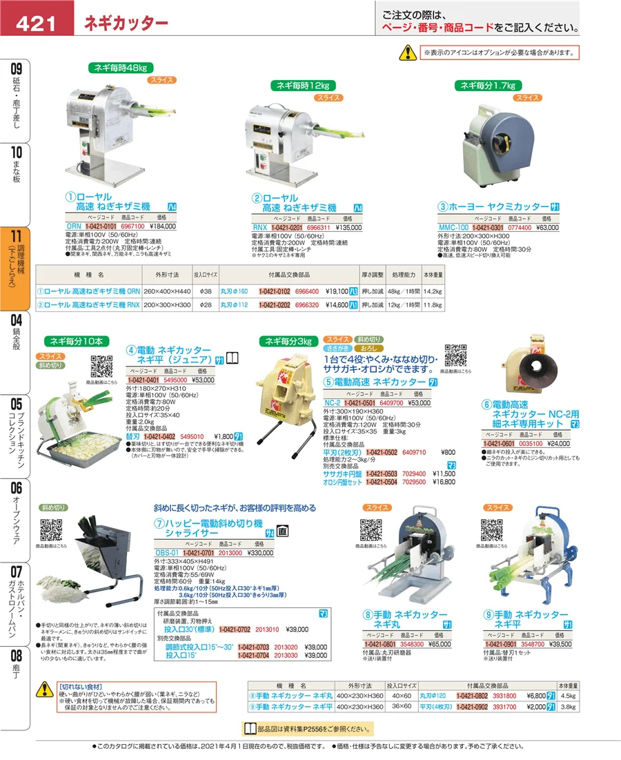 調理機械（下ごしらえ） ページ421