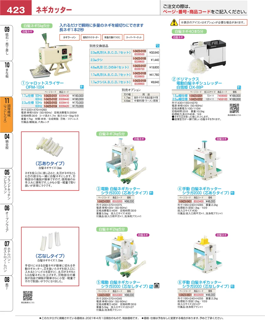 調理機械（下ごしらえ） ページ423