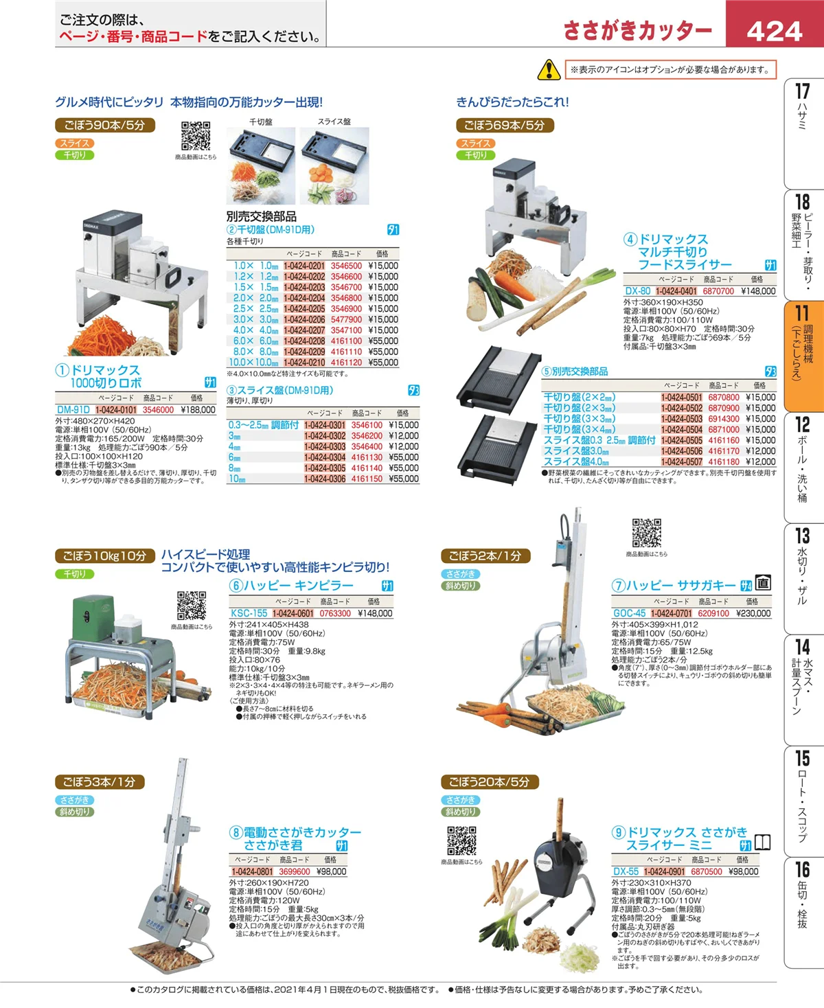 EBM業務用厨房用品カタログvol.21・ページ番号424・調理機械（下ごしらえ）