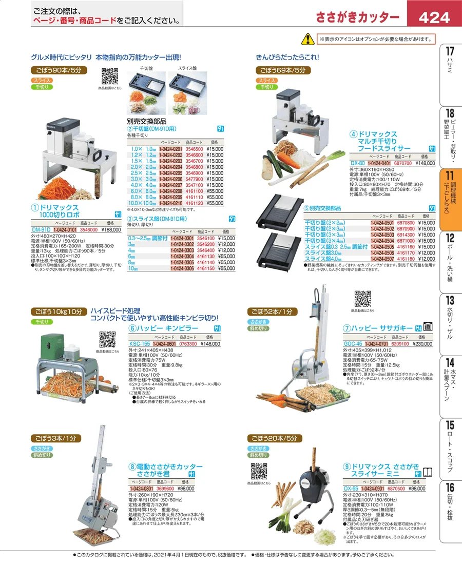 調理機械（下ごしらえ） ページ424