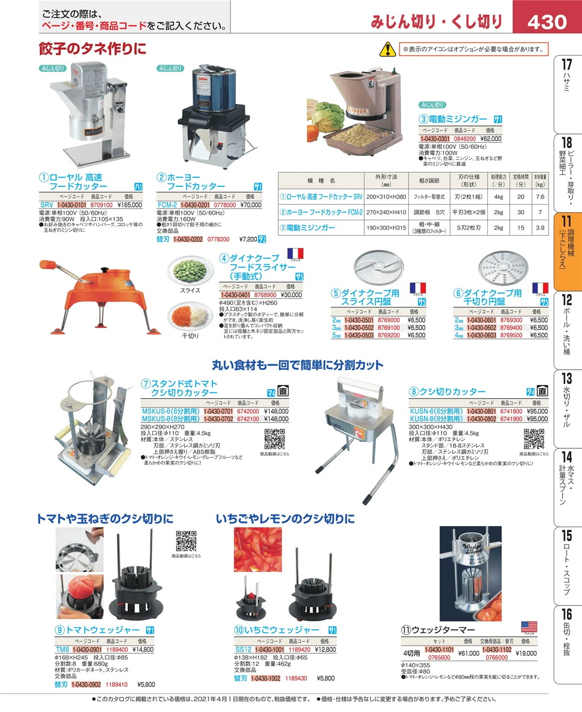 EBM業務用厨房用品カタログvol.21・ページ番号430・調理機械（下ごしらえ）