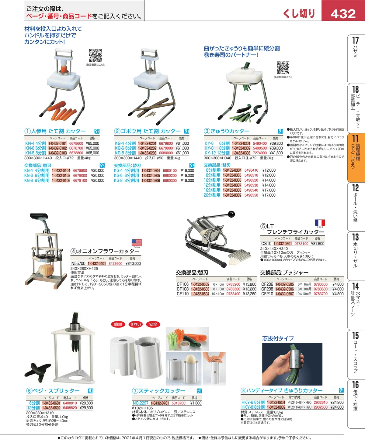 EBM業務用厨房用品カタログvol.21・ページ番号432・調理機械（下ごしらえ）