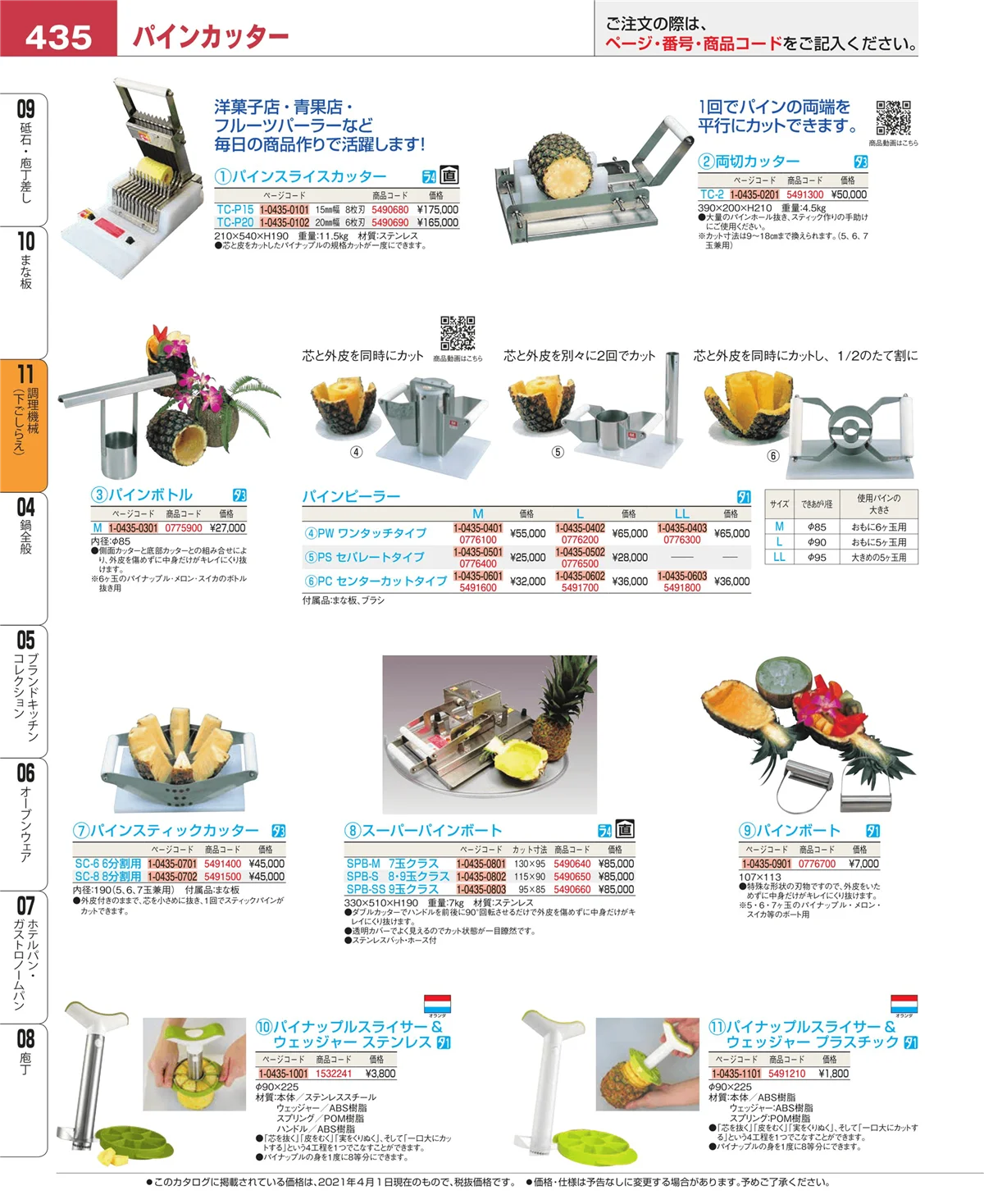 EBM業務用厨房用品カタログvol.21・ページ番号435・調理機械（下ごしらえ）