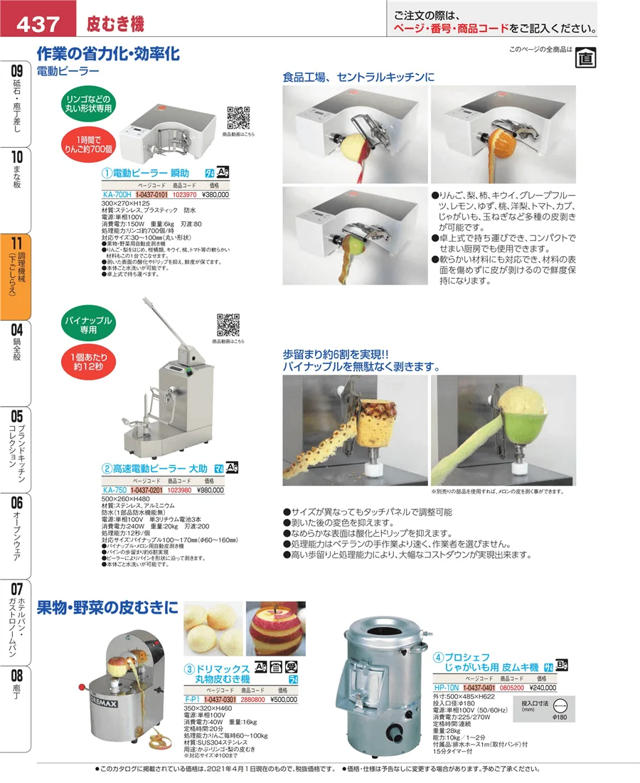 調理機械（下ごしらえ） ページ437