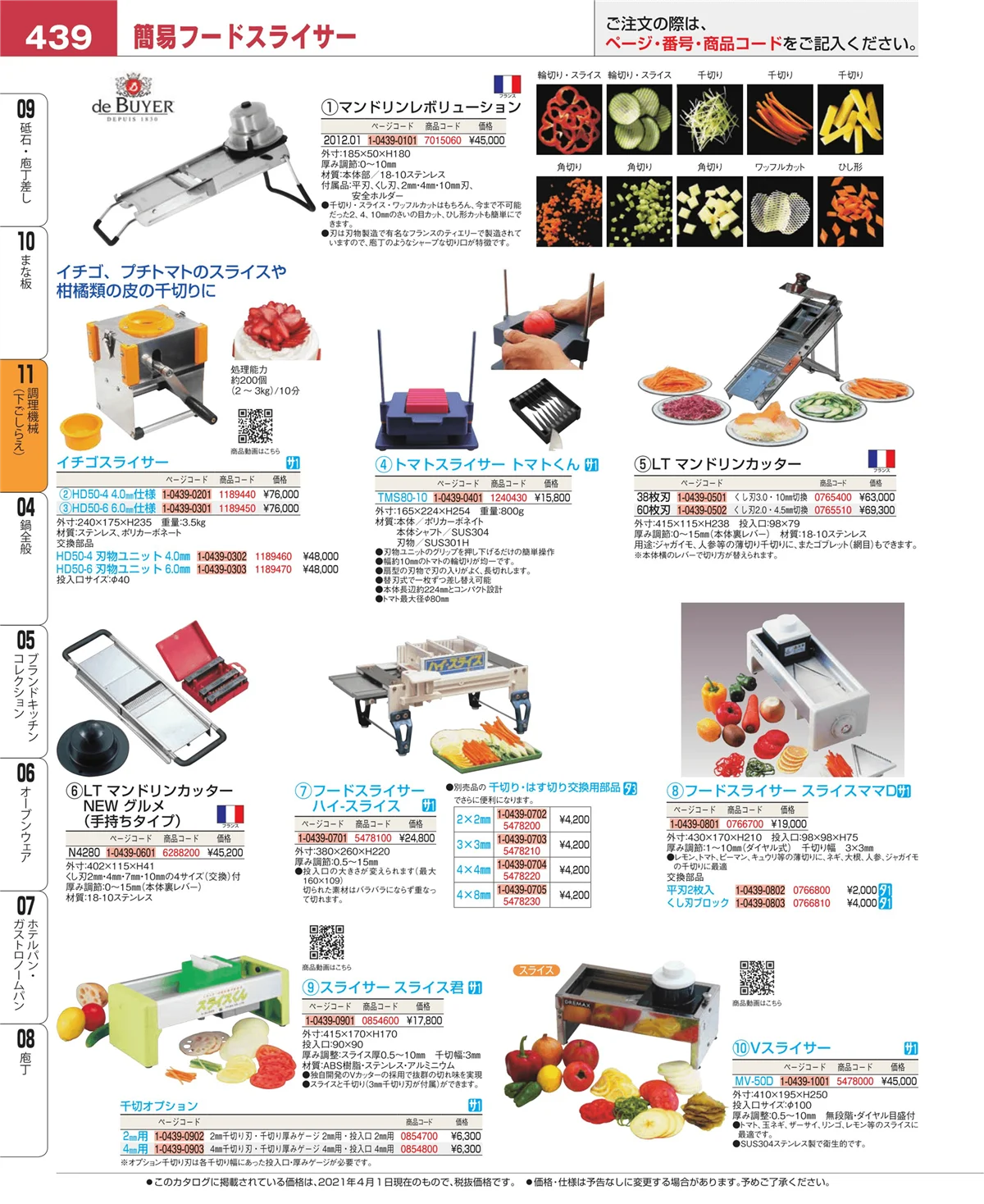 EBM業務用厨房用品カタログvol.21・ページ番号439・調理機械（下ごしらえ）