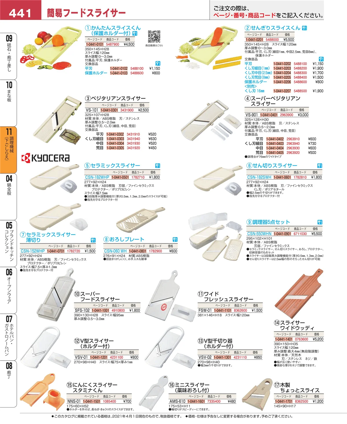 EBM業務用厨房用品カタログvol.21・ページ番号441・調理機械（下ごしらえ）