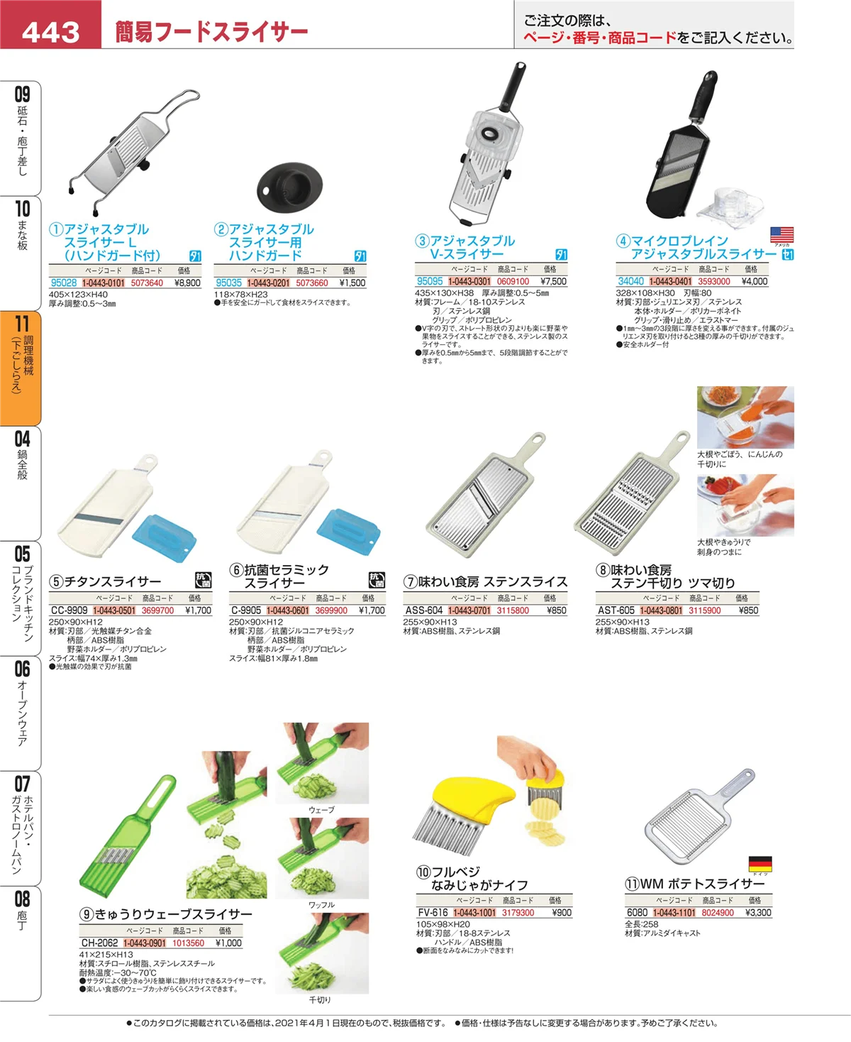 EBM業務用厨房用品カタログvol.21・ページ番号443・調理機械（下ごしらえ）