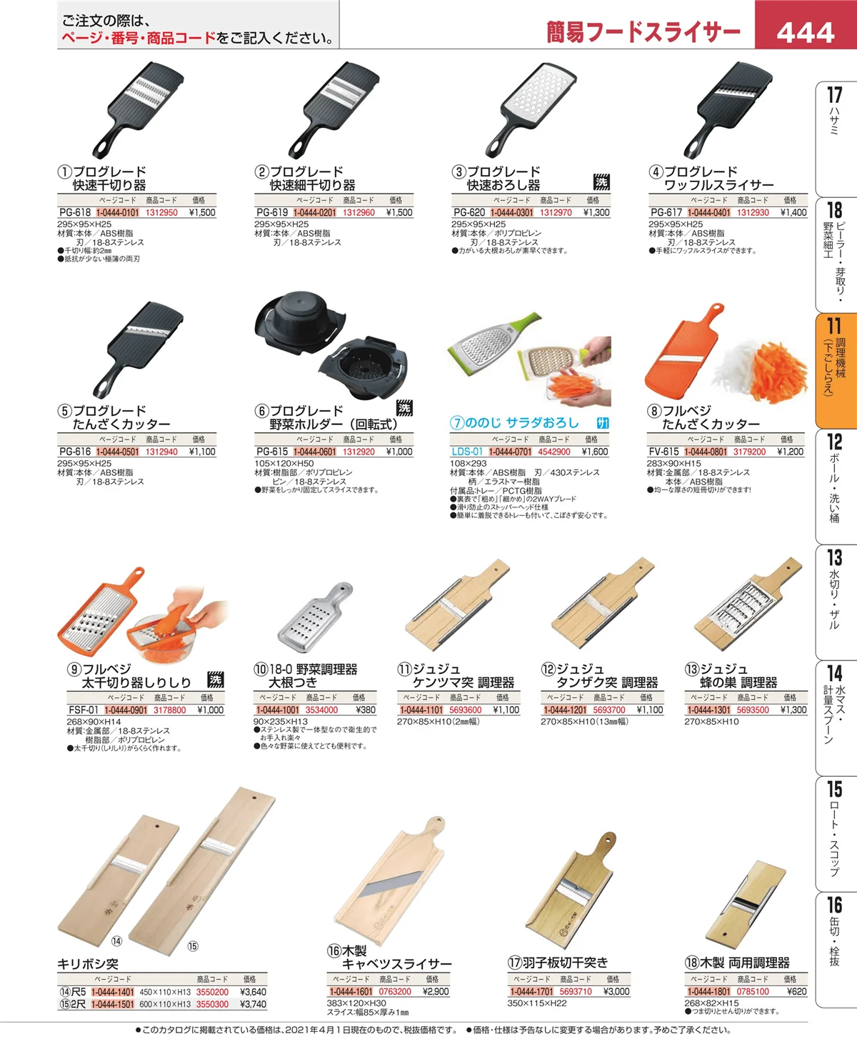 EBM業務用厨房用品カタログvol.21・ページ番号444・調理機械（下ごしらえ）