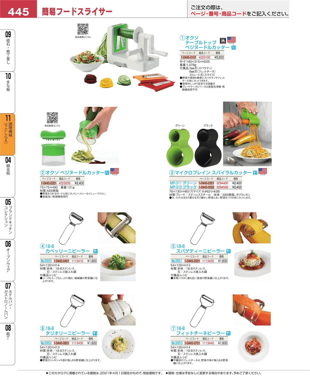EBM業務用厨房用品カタログvol.21・ページ番号445・調理機械（下ごしらえ）