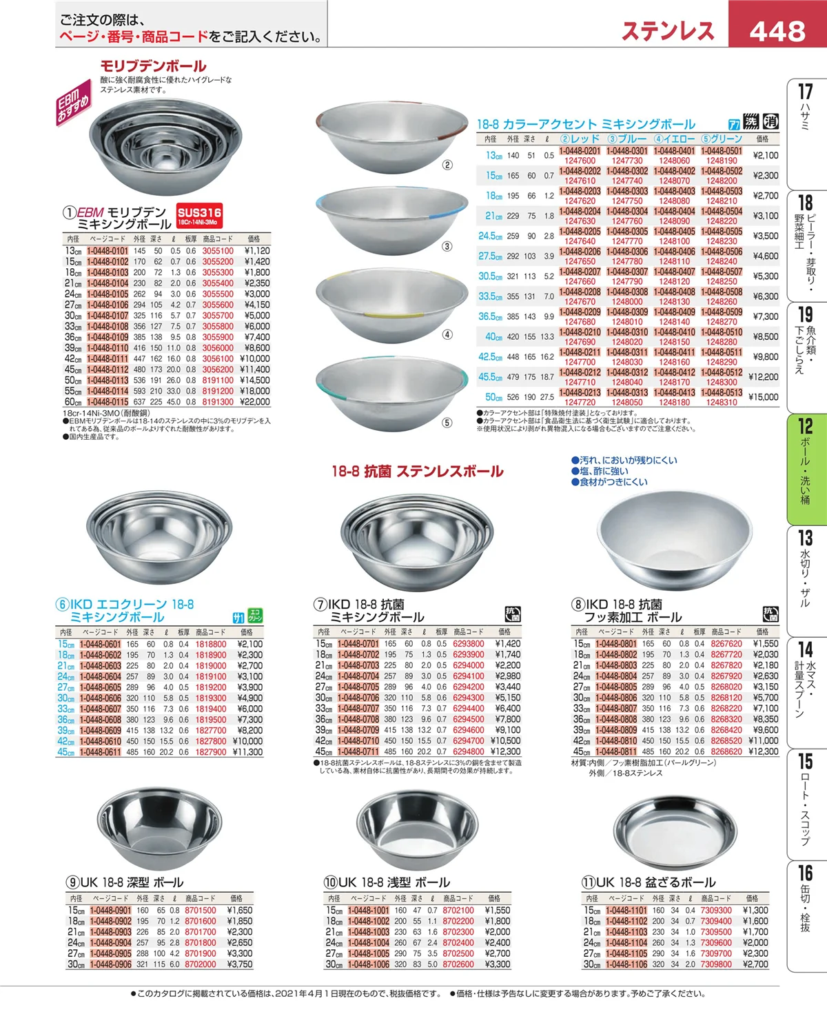 EBM業務用厨房用品カタログvol.21・ページ番号448・ボール・洗い桶