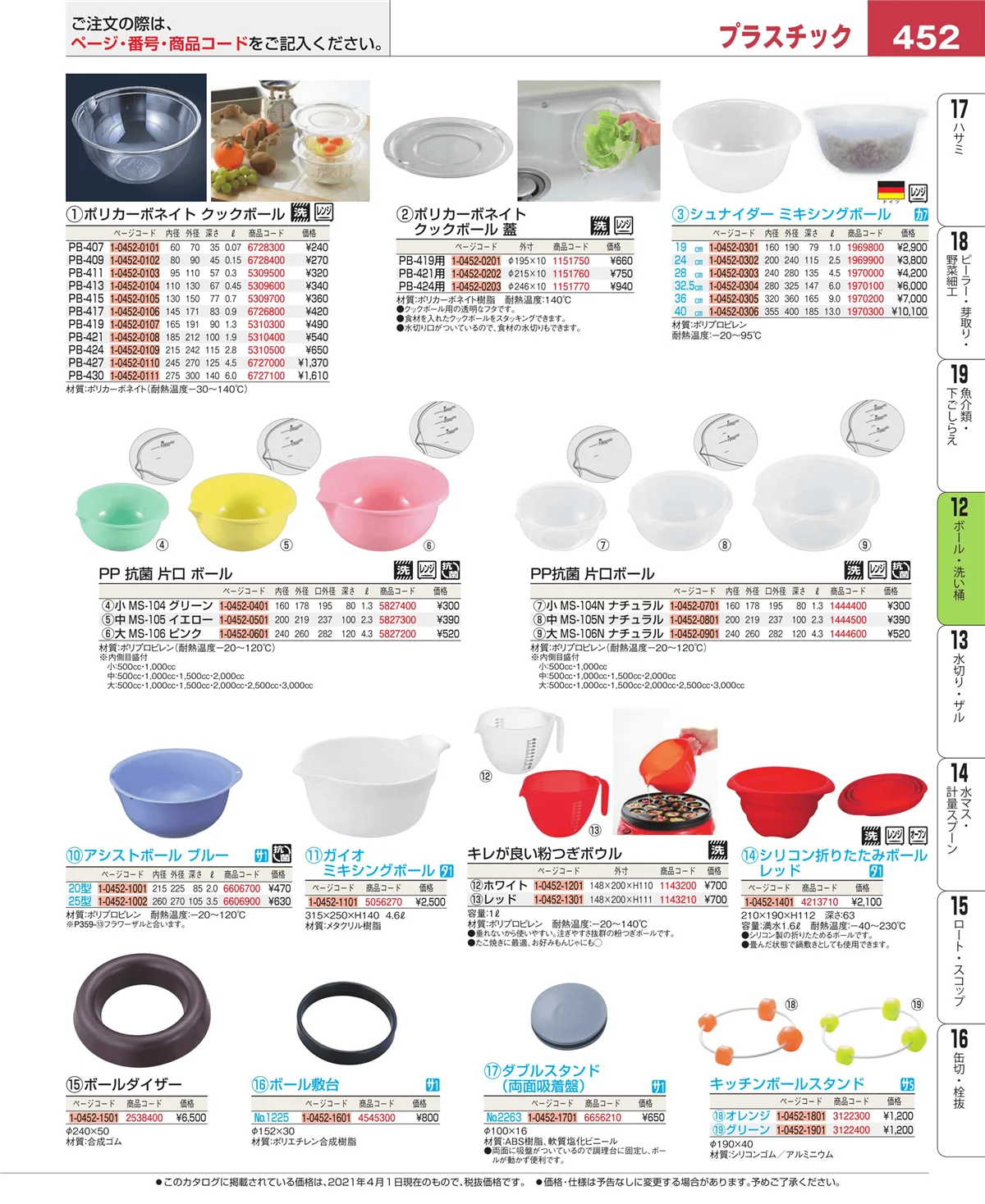 EBM業務用厨房用品カタログvol.21・ページ番号452・ボール・洗い桶