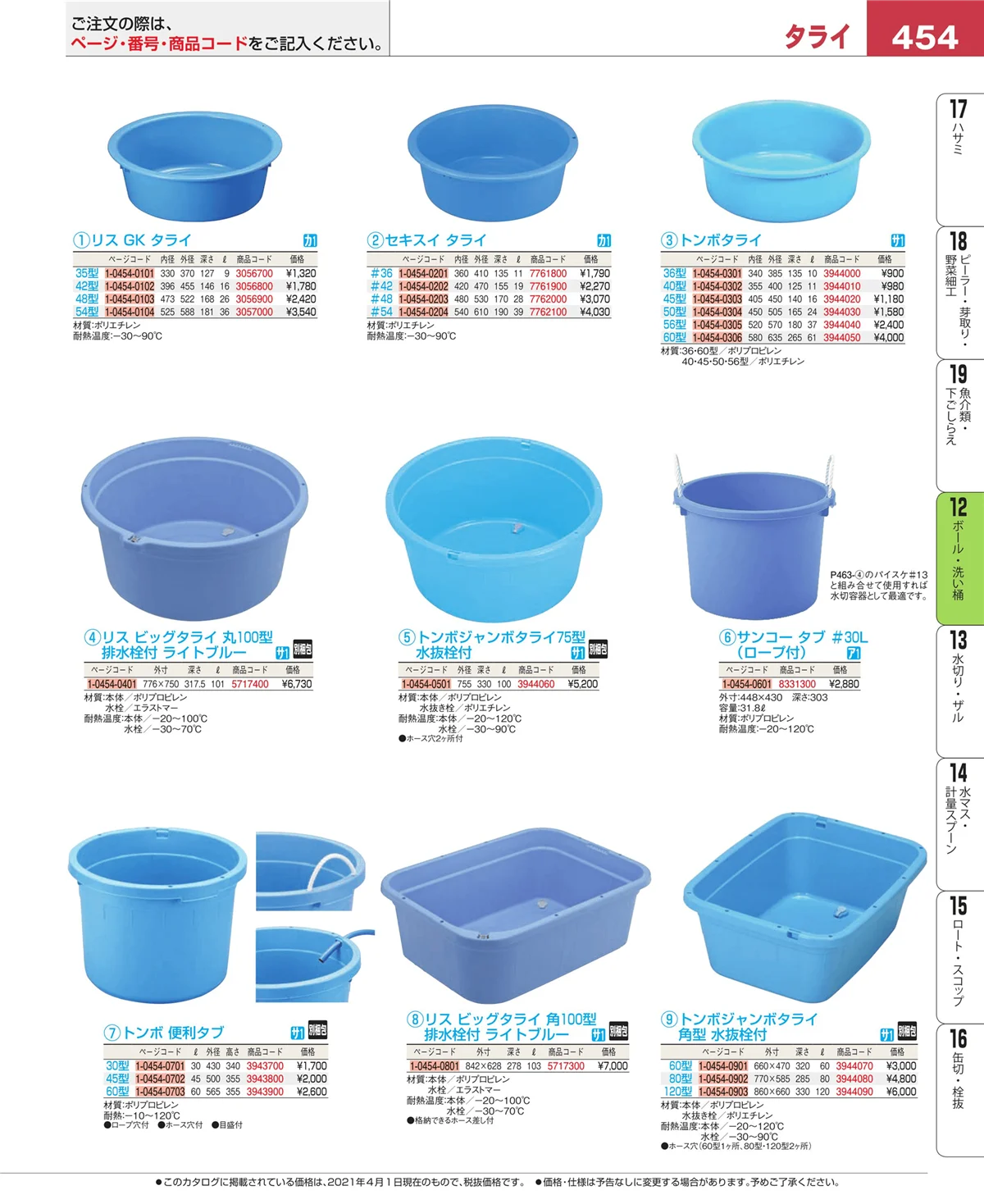 EBM業務用厨房用品カタログvol.21・ページ番号454・ボール・洗い桶