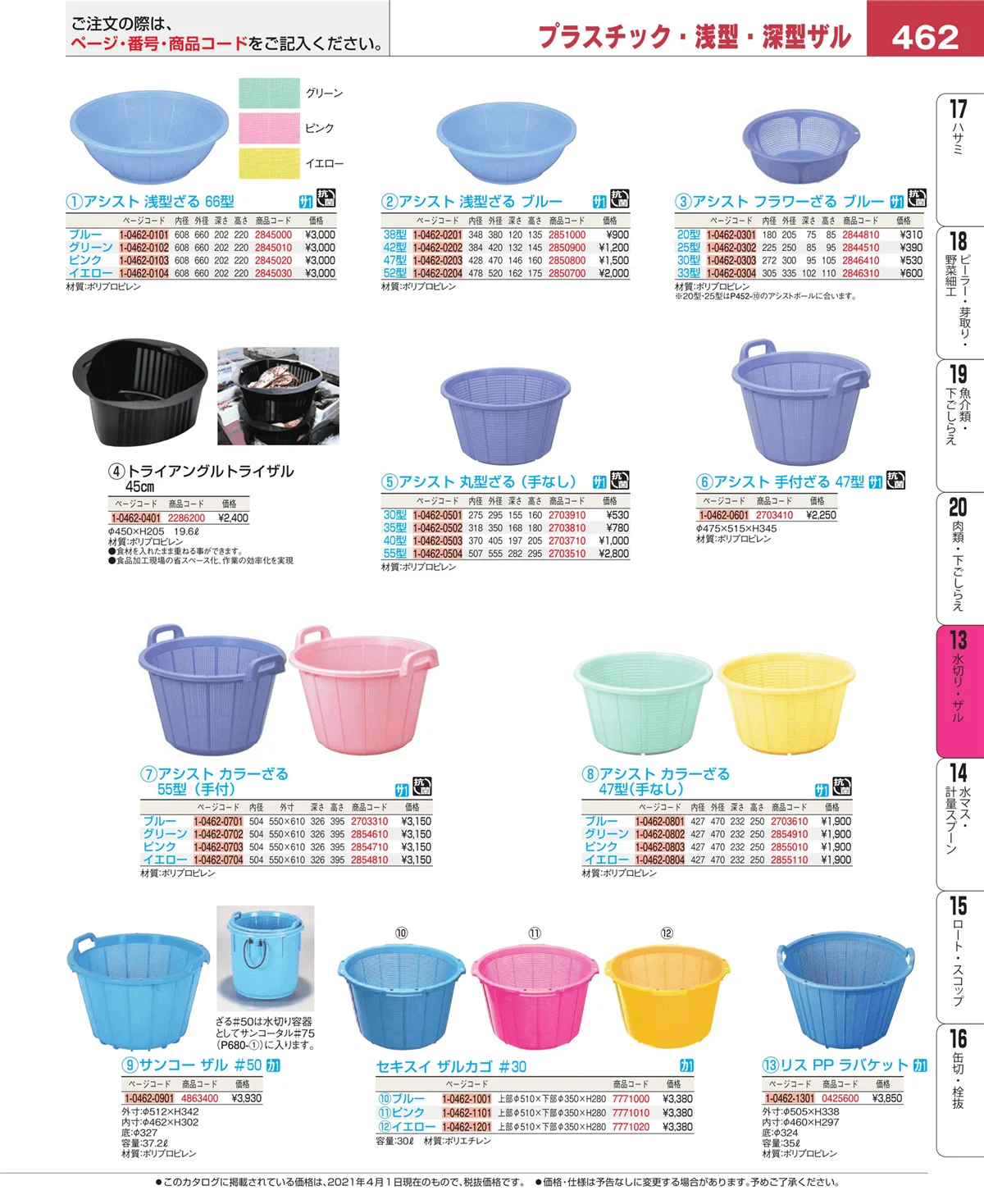 EBM業務用厨房用品カタログvol.21・ページ番号462・水切り・ザル
