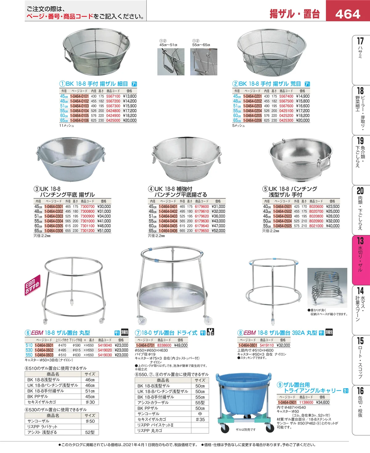 EBM業務用厨房用品カタログvol.21・ページ番号464・水切り・ザル