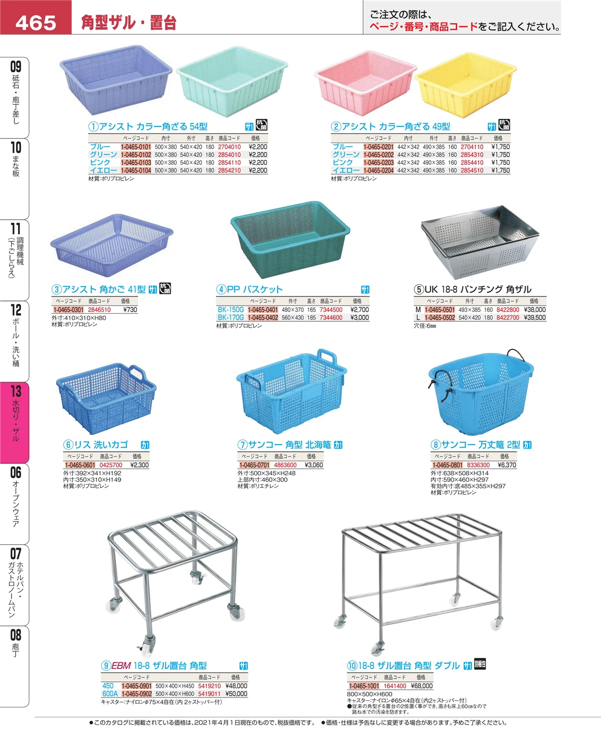 EBM業務用厨房用品カタログvol.21・ページ番号465・水切り・ザル