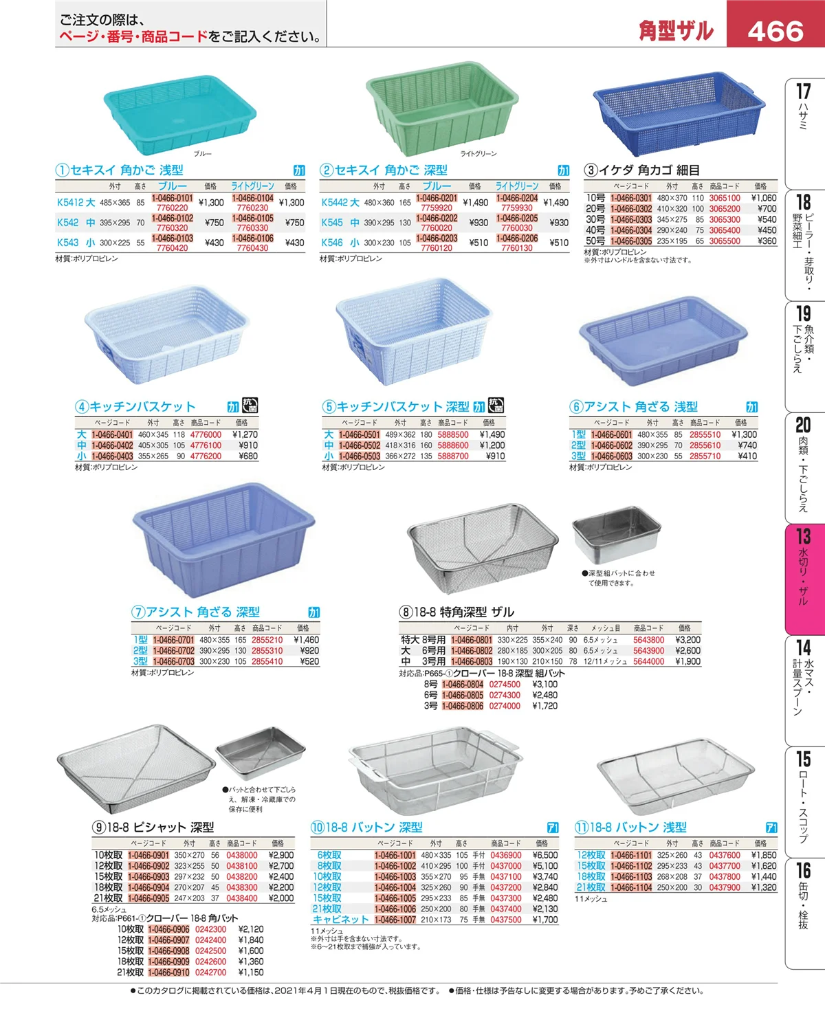 EBM業務用厨房用品カタログvol.21・ページ番号466・水切り・ザル