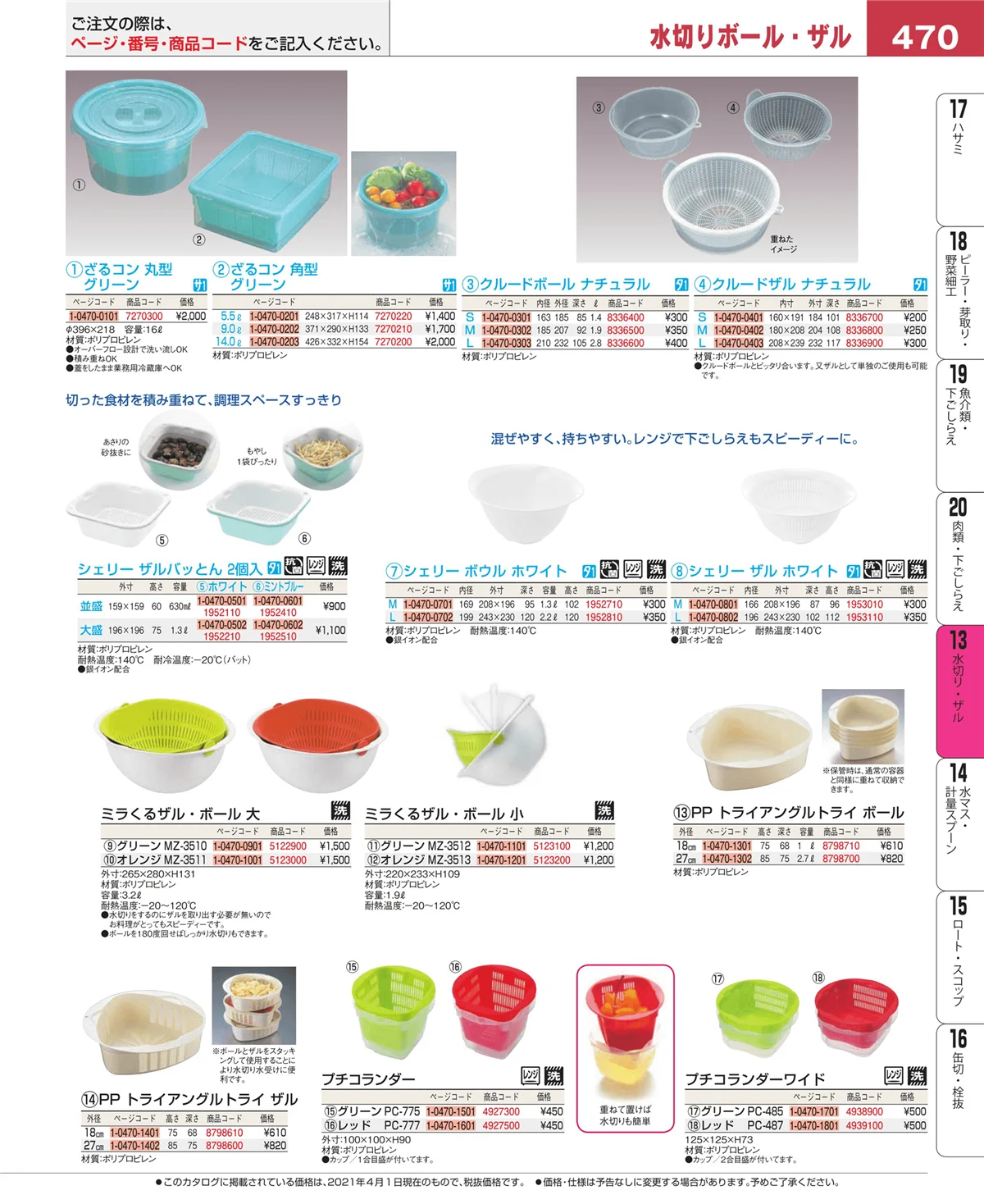 EBM業務用厨房用品カタログvol.21・ページ番号470・水切り・ザル