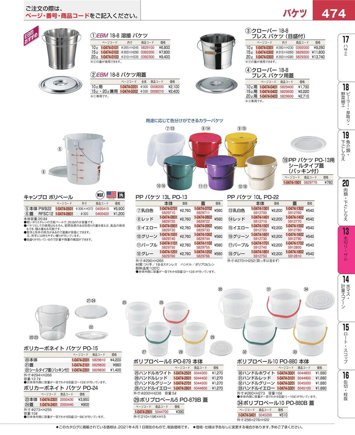 EBM業務用厨房用品カタログvol.21・ページ番号474・水切り・ザル