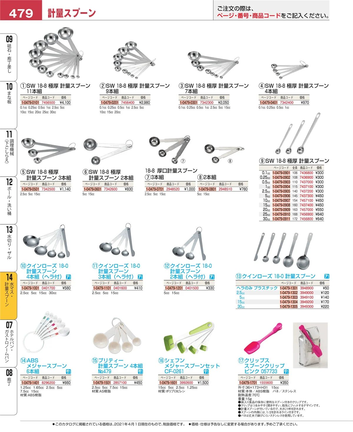 EBM業務用厨房用品カタログvol.21・ページ番号479・水マス・計量スプーン