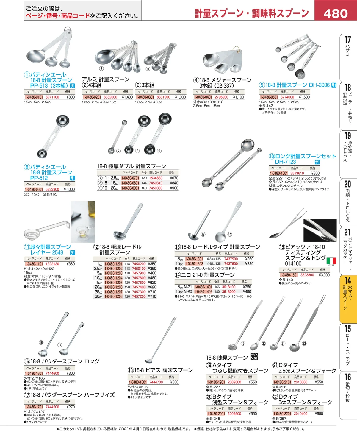EBM業務用厨房用品カタログvol.21・ページ番号480・水マス・計量スプーン