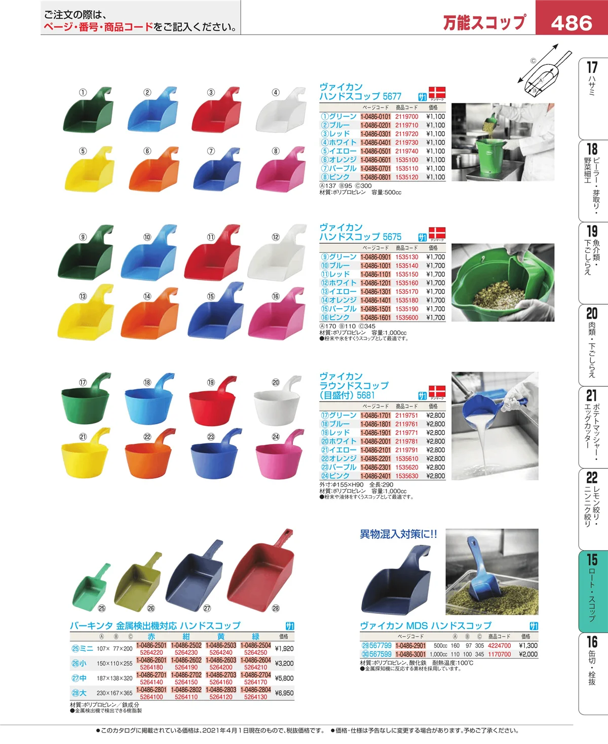 EBM業務用厨房用品カタログvol.21・ページ番号486・ロート・スコップ