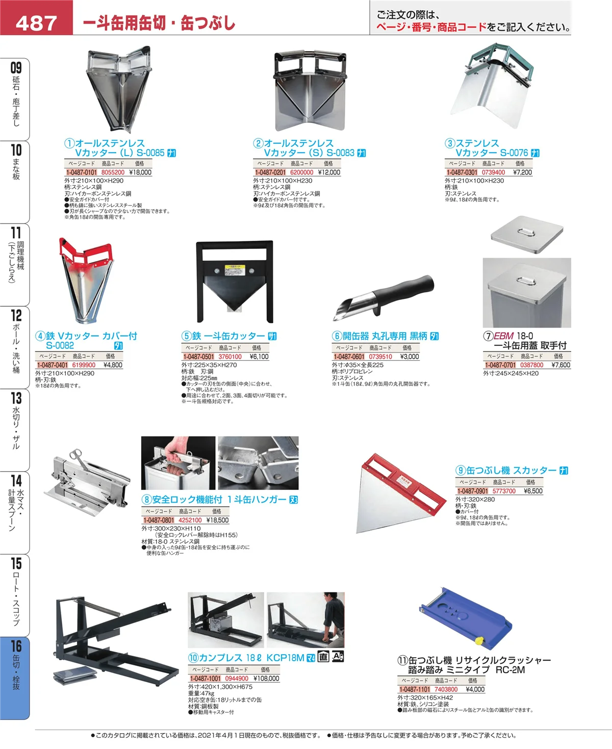 EBM業務用厨房用品カタログvol.21・ページ番号487・缶切・栓抜