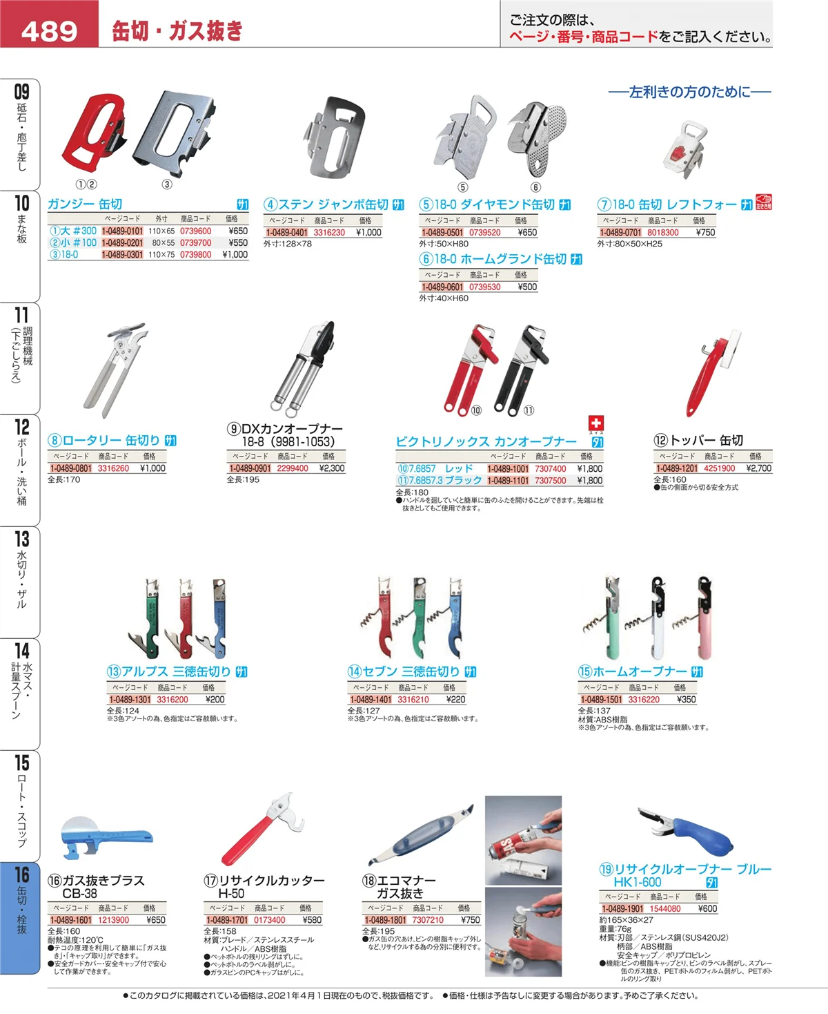EBM業務用厨房用品カタログvol.21・ページ番号489・缶切・栓抜