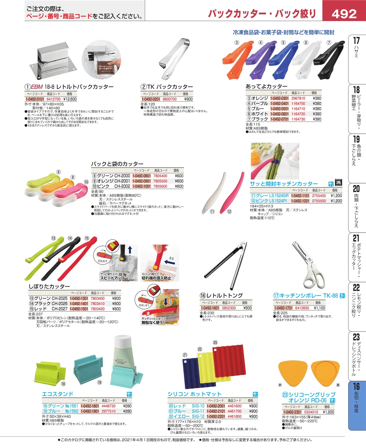 EBM業務用厨房用品カタログvol.21・ページ番号492・缶切・栓抜