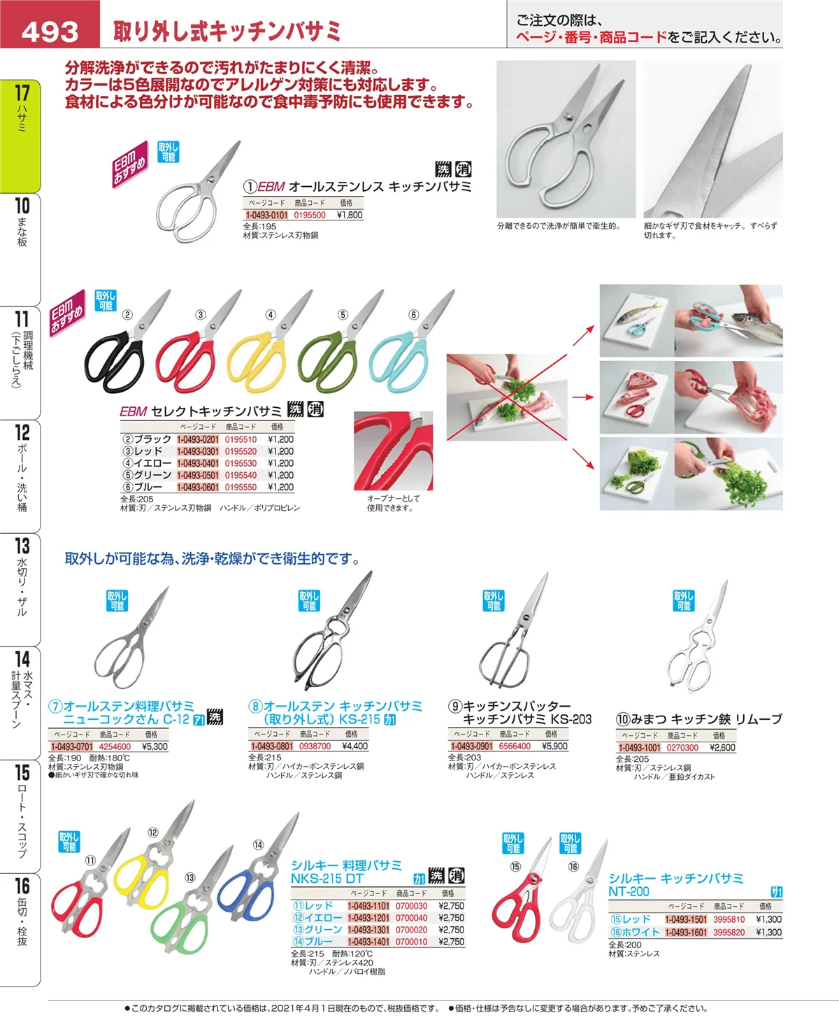 EBM業務用厨房用品カタログvol.21・ページ番号493・ハサミ