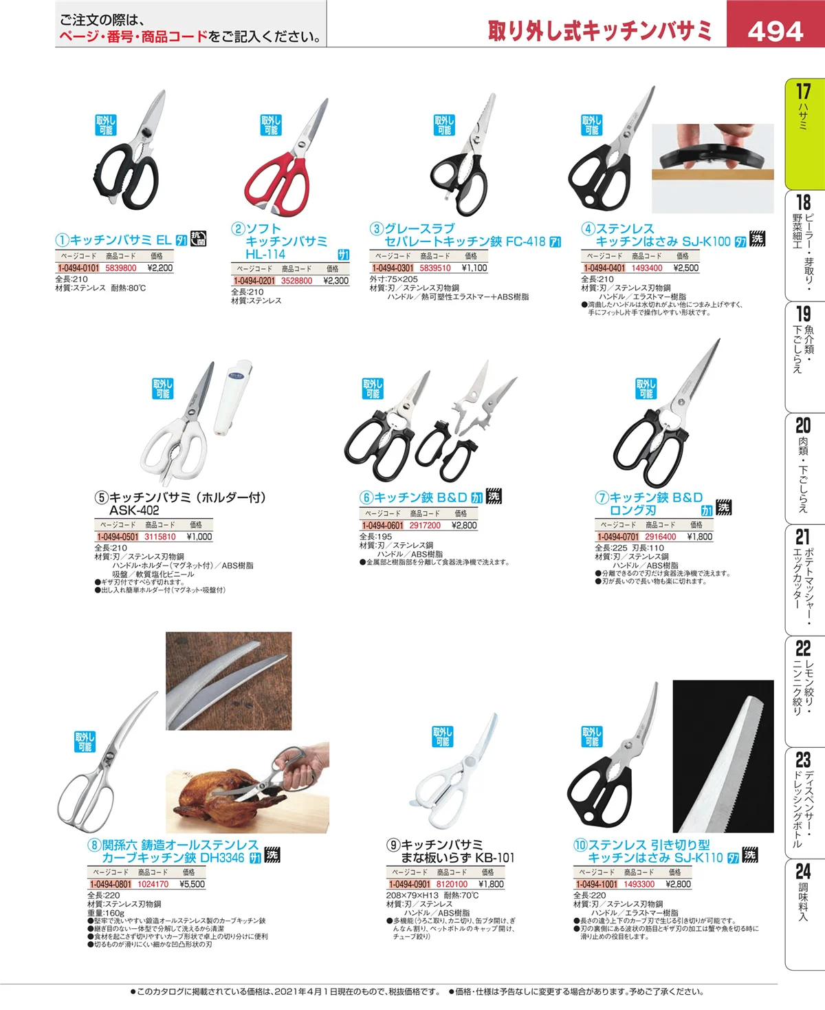 EBM業務用厨房用品カタログvol.21・ページ番号494・ハサミ