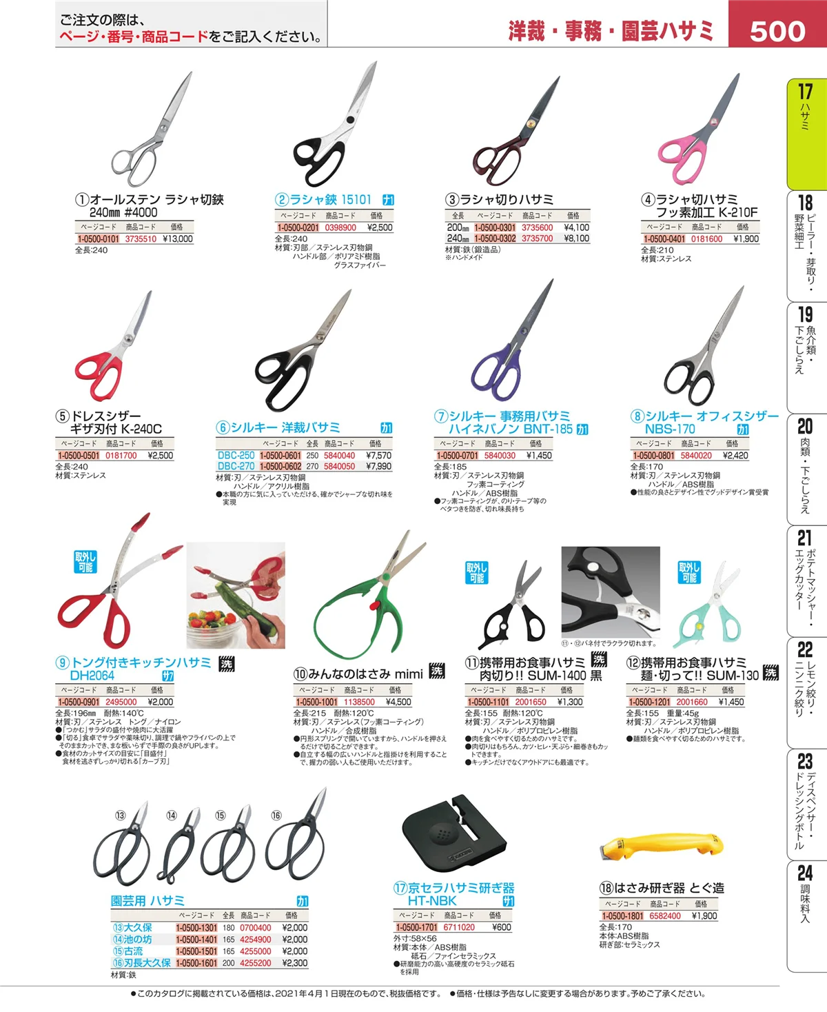 EBM業務用厨房用品カタログvol.21・ページ番号500・ハサミ