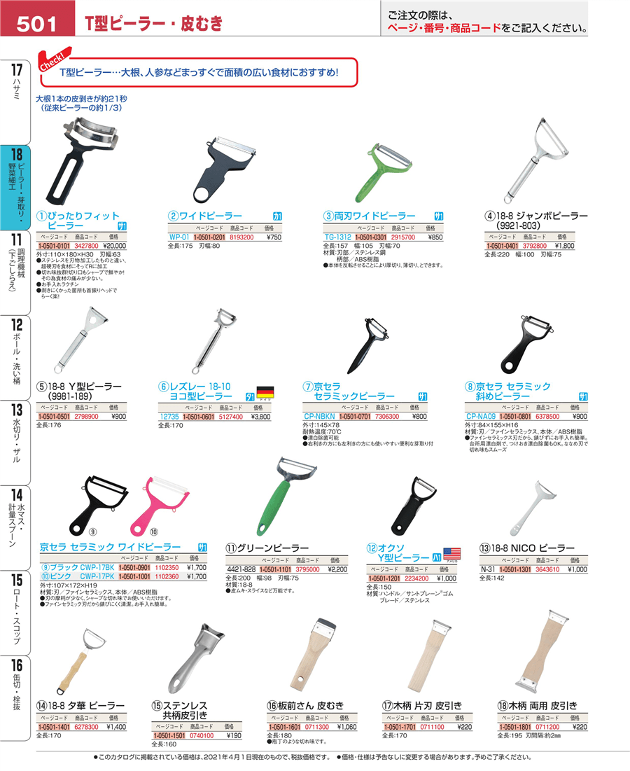 501ページ目-業務用食器カタログ「EBM業務用厨房用品カタログvol.21」