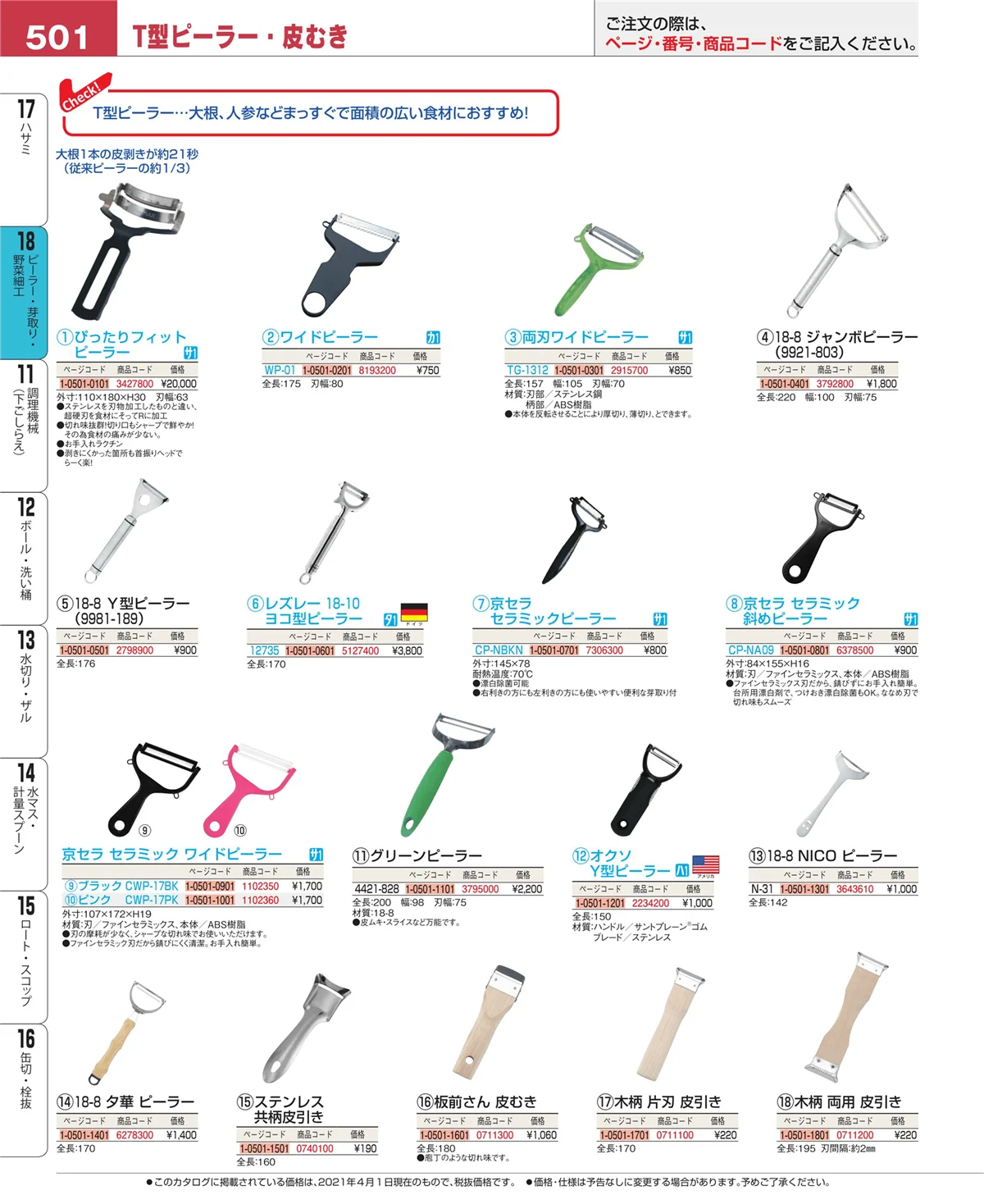 EBM業務用厨房用品カタログvol.21・ページ番号501・ピーラー・芽取り・野菜細工