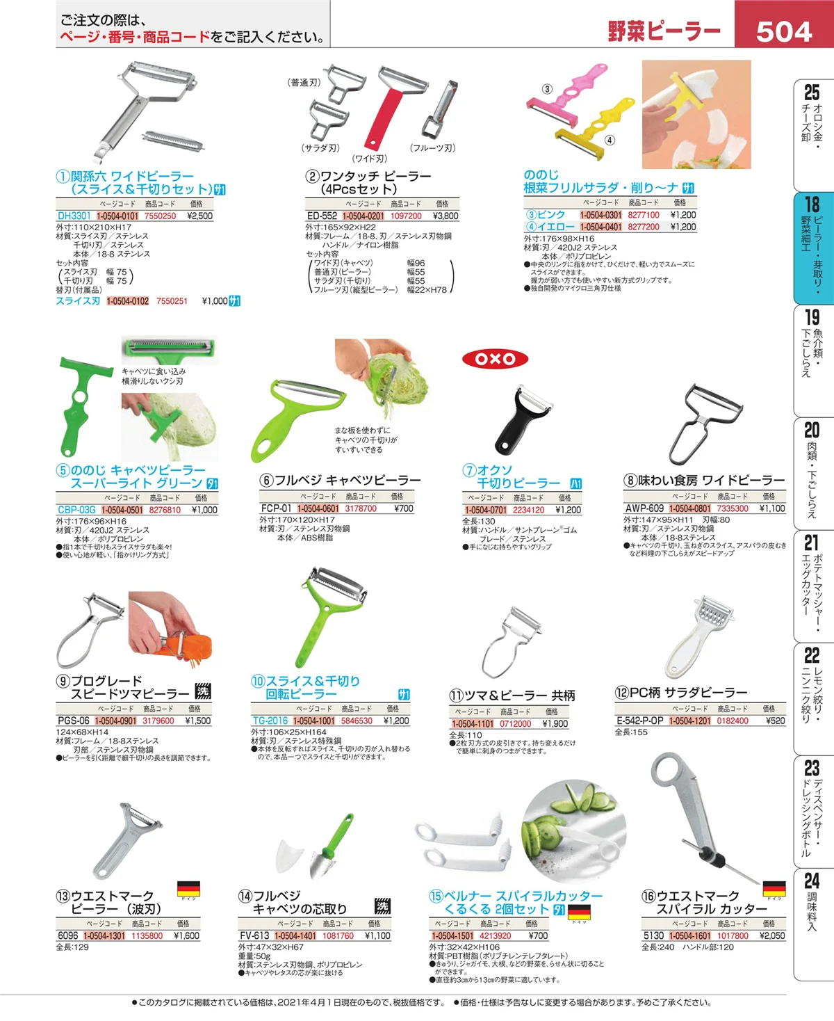 EBM業務用厨房用品カタログvol.21・ページ番号504・ピーラー・芽取り・野菜細工
