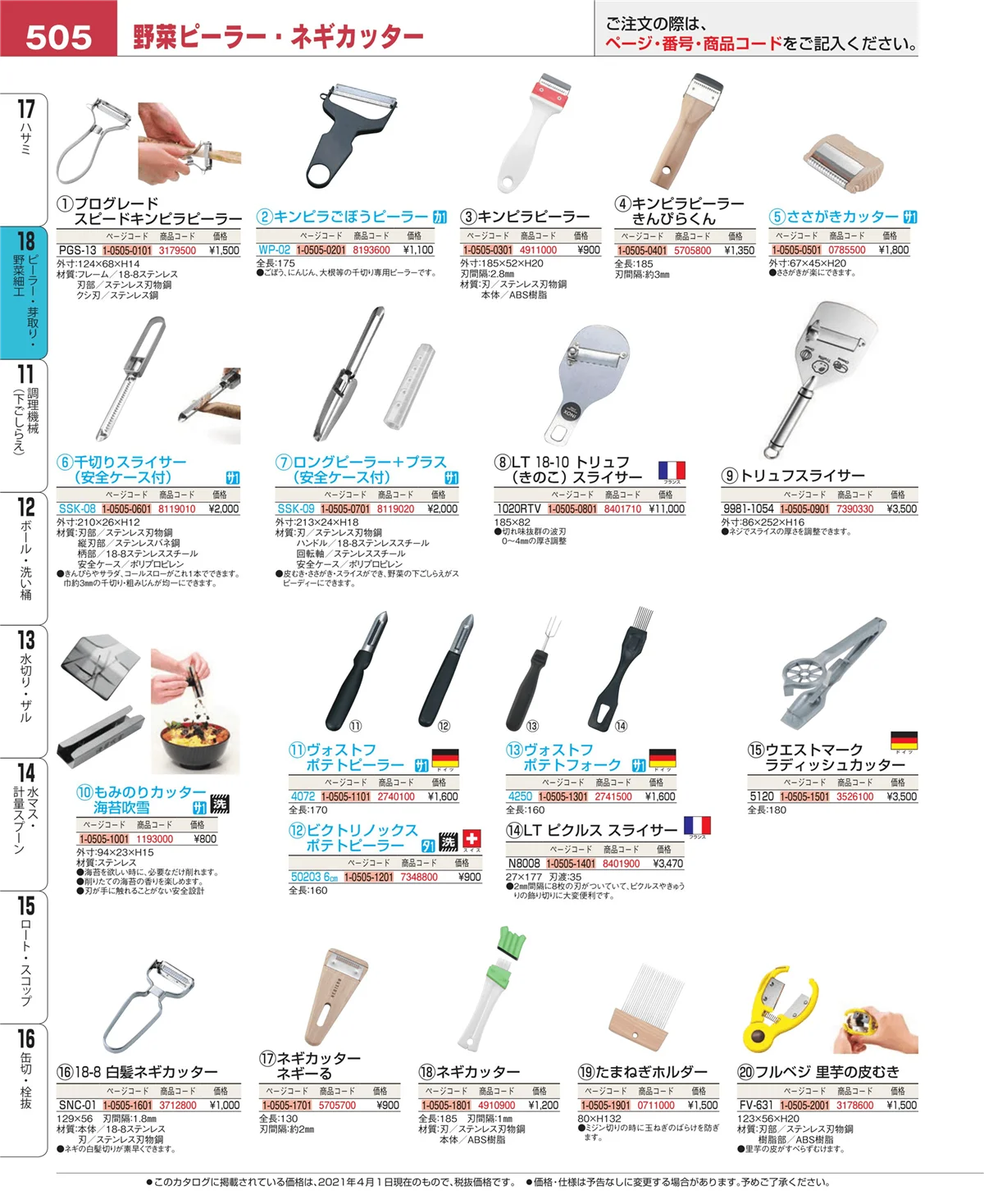 EBM業務用厨房用品カタログvol.21・ページ番号505・ピーラー・芽取り・野菜細工