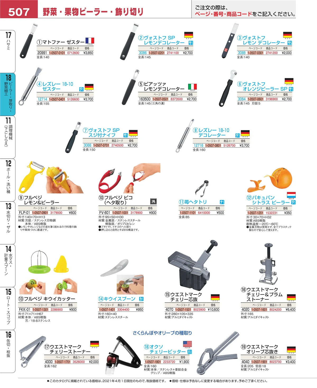 EBM業務用厨房用品カタログvol.21・ページ番号507・ピーラー・芽取り・野菜細工