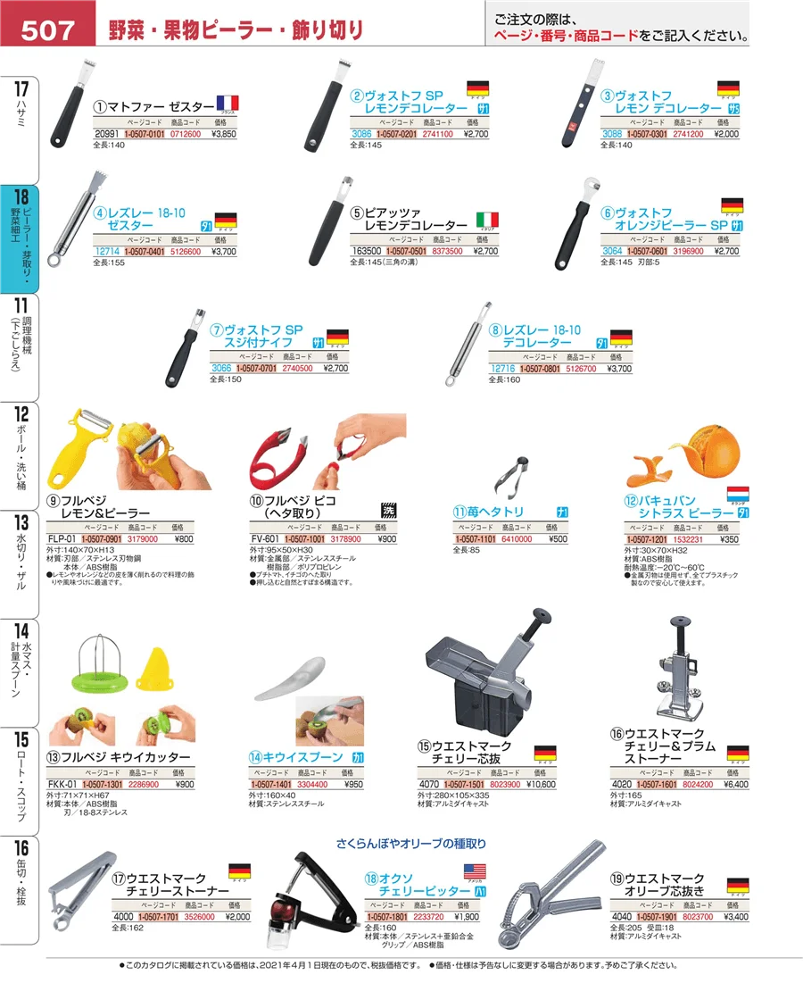ピーラー・芽取り・野菜細工 ページ507