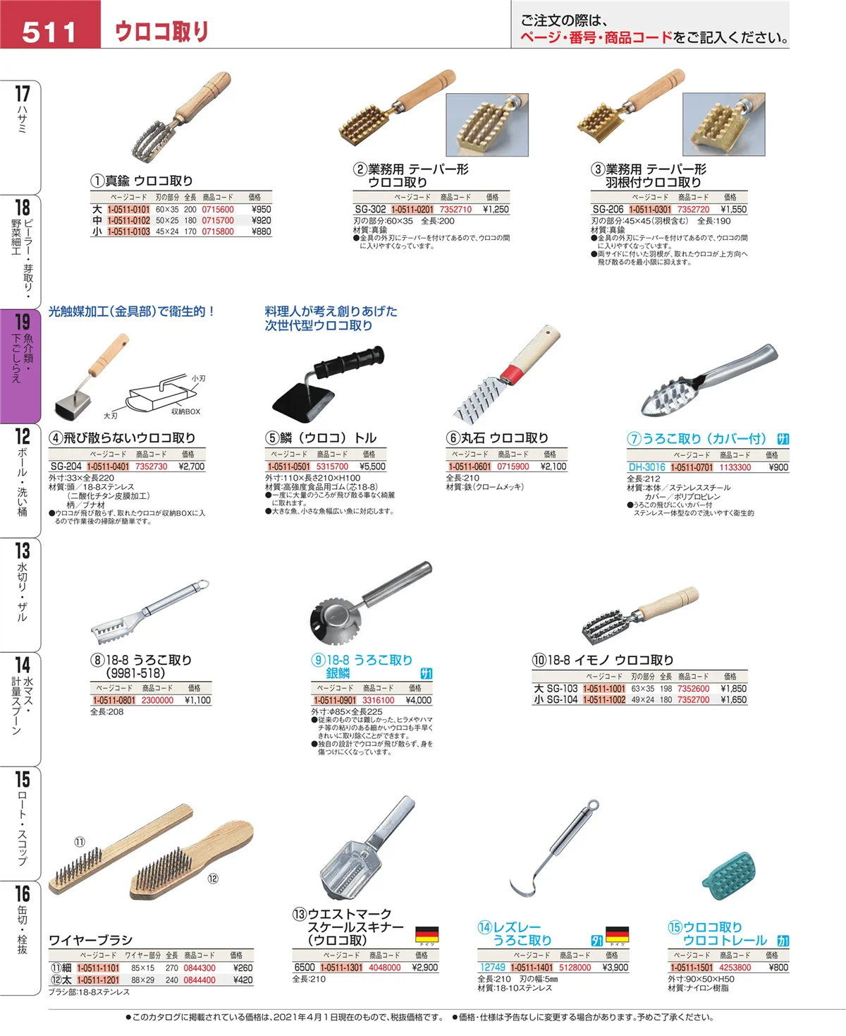 EBM業務用厨房用品カタログvol.21・ページ番号511・魚介類・下ごしらえ