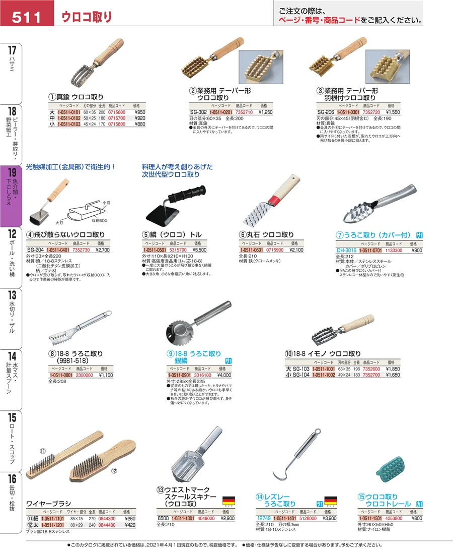 魚介類・下ごしらえ ページ511